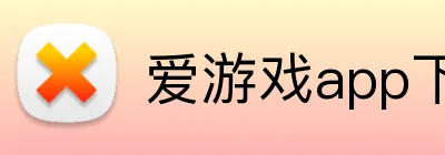 爱游戏app下载 品牌标志